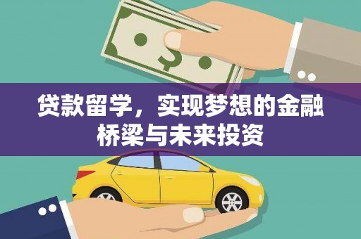 新抚贷款留学，实现梦想的金融桥梁与未来投资