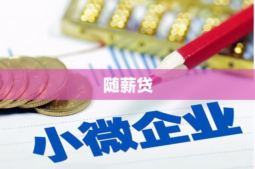 乌拉特前旗随薪贷