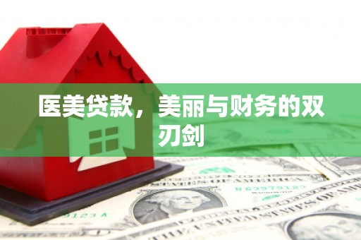 双塔医美贷款，美丽与财务的双刃剑