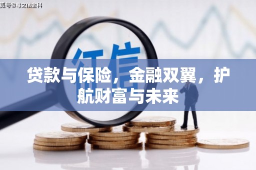 神农架贷款与保险，金融双翼，护航财富与未来