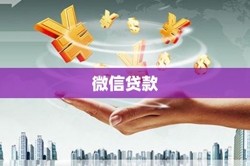 马公微信贷款