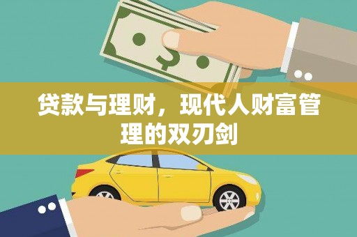 民勤贷款与理财，现代人财富管理的双刃剑