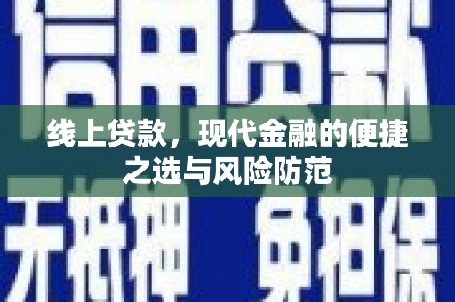 伽师线上贷款，现代金融的便捷之选与风险防范