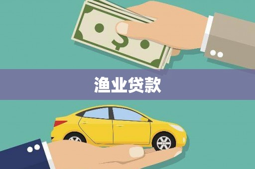 兴安渔业贷款