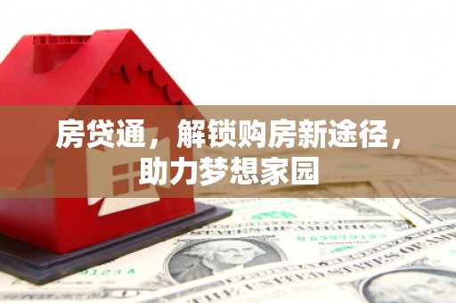 晋州房贷通，解锁购房新途径，助力梦想家园