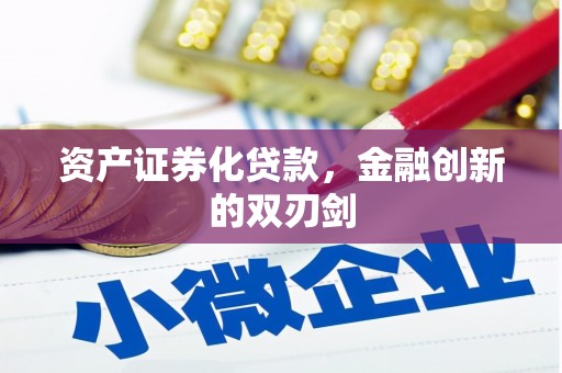 青铜峡资产证券化贷款，金融创新的双刃剑