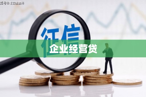 兴山企业经营贷