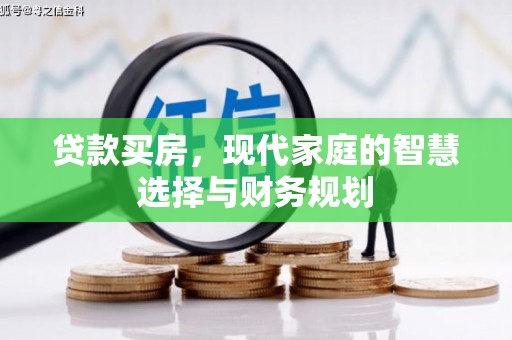 丰都贷款买房，现代家庭的智慧选择与财务规划