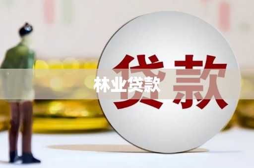 务川林业贷款