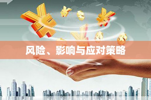 临海风险、影响与应对策略