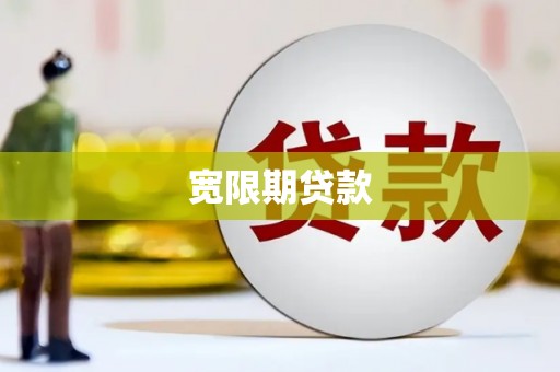 碌曲宽限期贷款