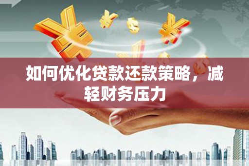 永平如何优化贷款还款策略，减轻财务压力