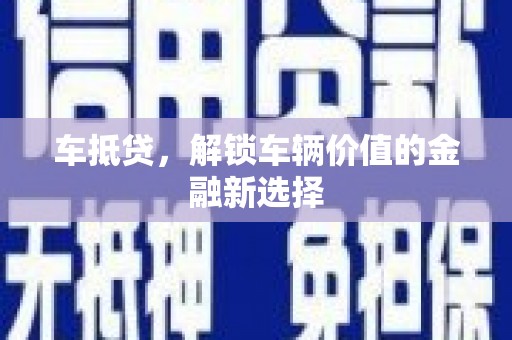立山车抵贷，解锁车辆价值的金融新选择