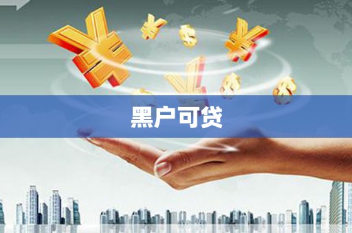 五峰黑户可贷