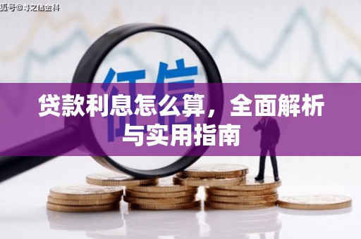 砀山贷款利息怎么算，全面解析与实用指南