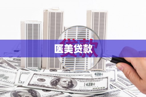 三民医美贷款
