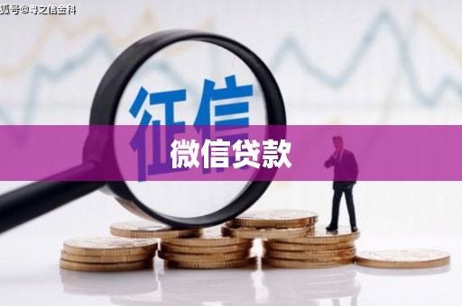 七美微信贷款