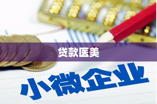 营口贷款医美