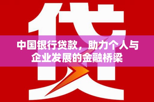 吴起中国银行贷款，助力个人与企业发展的金融桥梁