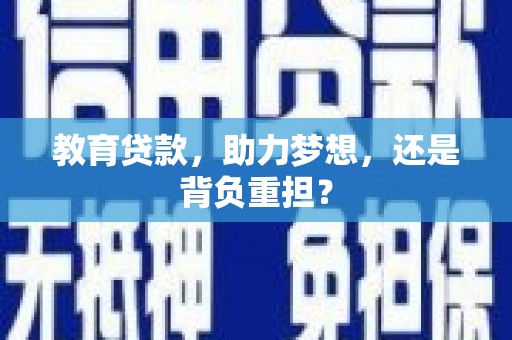 兰屿教育贷款，助力梦想，还是背负重担？