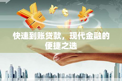 金峰快速到账贷款，现代金融的便捷之选