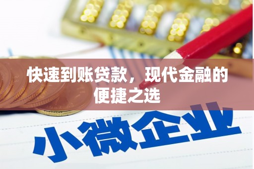 高密快速到账贷款，现代金融的便捷之选