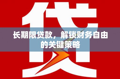 海晏长期限贷款，解锁财务自由的关键策略