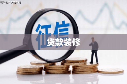 田阳贷款装修