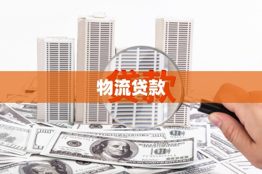 茶山物流贷款