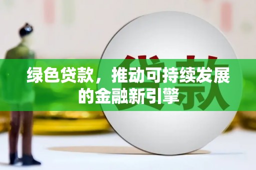 五指山绿色贷款，推动可持续发展的金融新引擎