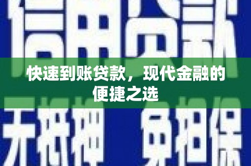 镇远快速到账贷款，现代金融的便捷之选