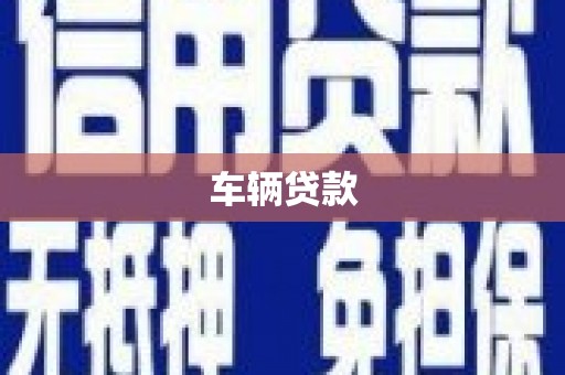 苓雅车辆贷款