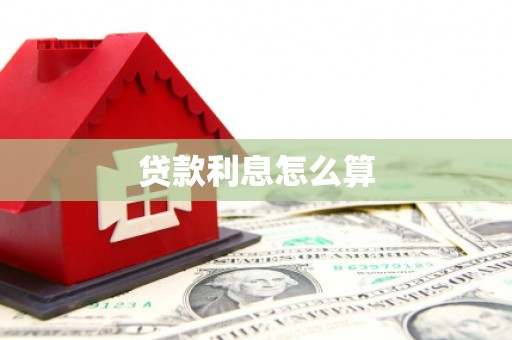 乌拉特后旗贷款利息怎么算