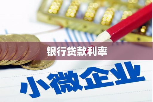 新华银行贷款利率