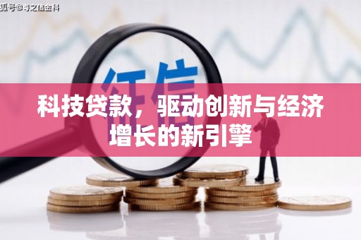 依兰科技贷款，驱动创新与经济增长的新引擎
