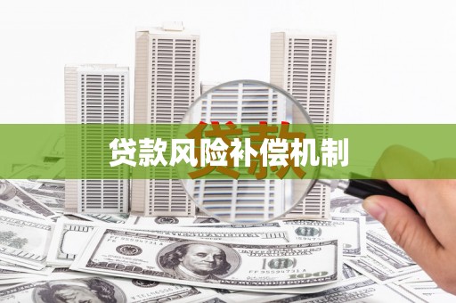 乳源贷款风险补偿机制