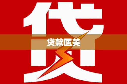 澄城贷款医美