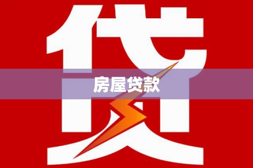江阳房屋贷款