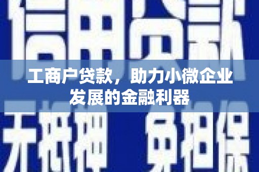 澳门工商户贷款，助力小微企业发展的金融利器