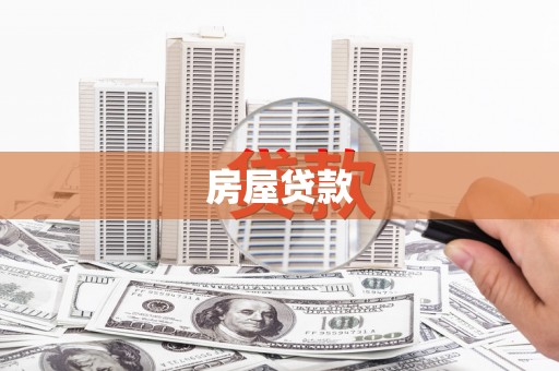 岳池房屋贷款