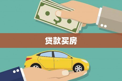 永胜贷款买房