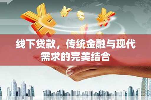 小店线下贷款，传统金融与现代需求的完美结合