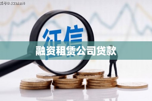 纳溪融资租赁公司贷款