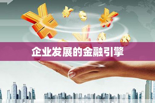 定远企业发展的金融引擎