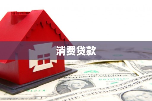 延安消费贷款