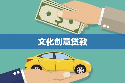 酒泉文化创意贷款