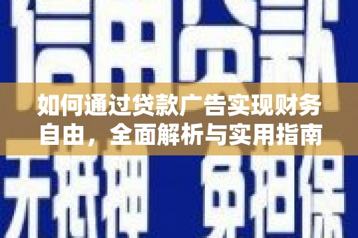 南长如何通过贷款广告实现财务自由，全面解析与实用指南