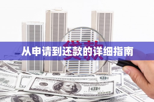 绥德从申请到还款的详细指南