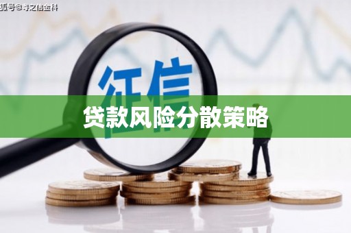 奎文贷款风险分散策略