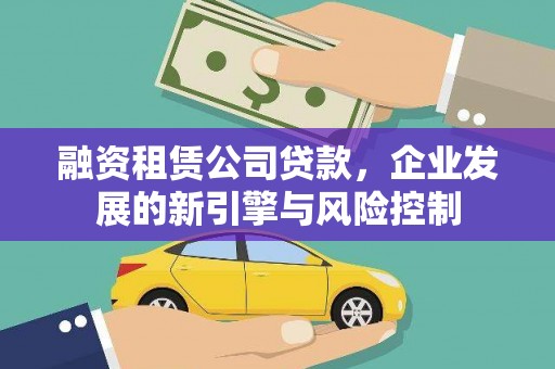 康保融资租赁公司贷款，企业发展的新引擎与风险控制